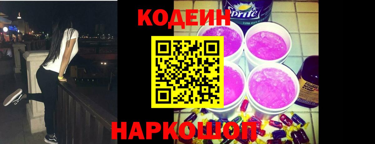 Codein напиток Lean (лин) Белогорск