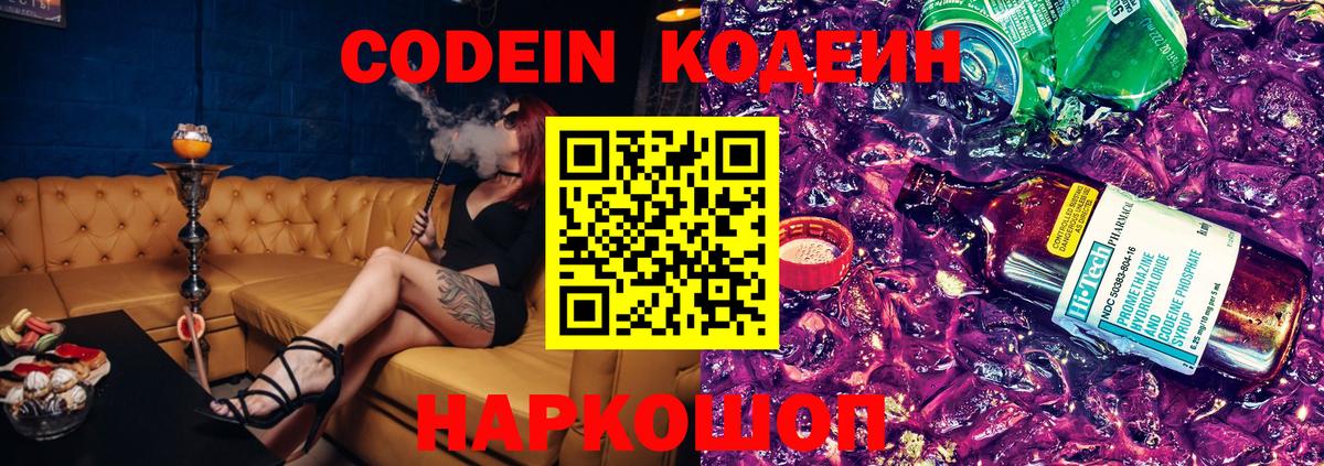 Кодеин Purple Drank  Вход с VPN  Белогорск 
