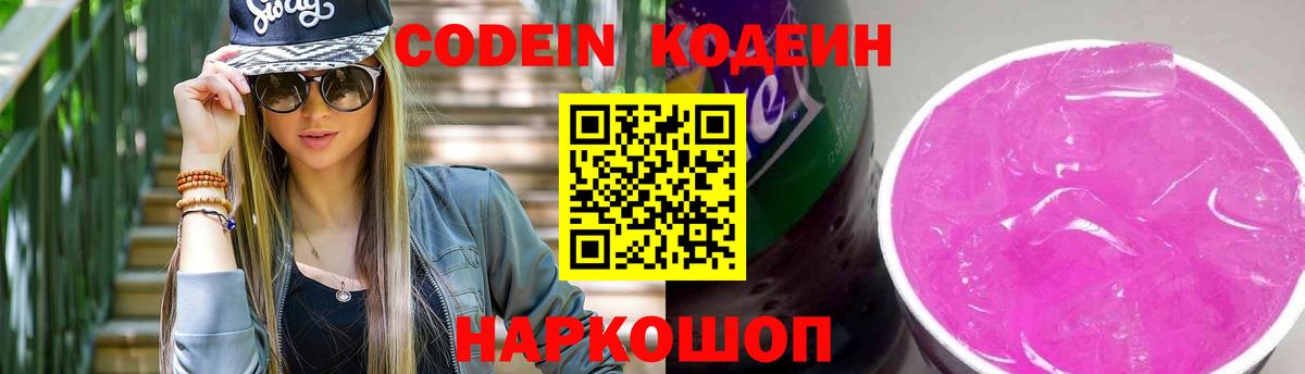 Кодеиновый сироп Lean Purple Drank  Белогорск 
