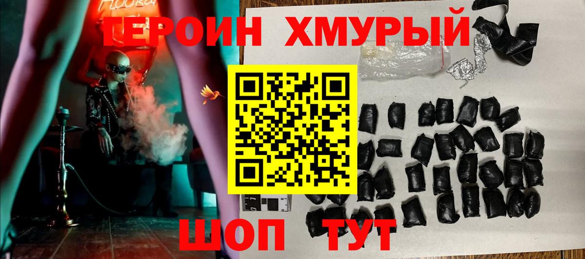 Героин хмурый Белогорск